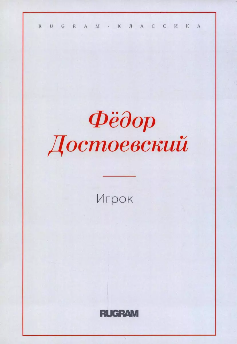 Игрок (Федор Достоевский) - купить книгу с доставкой в интернет-магазине  «Читай-город». ISBN: 978-5-51-705211-7