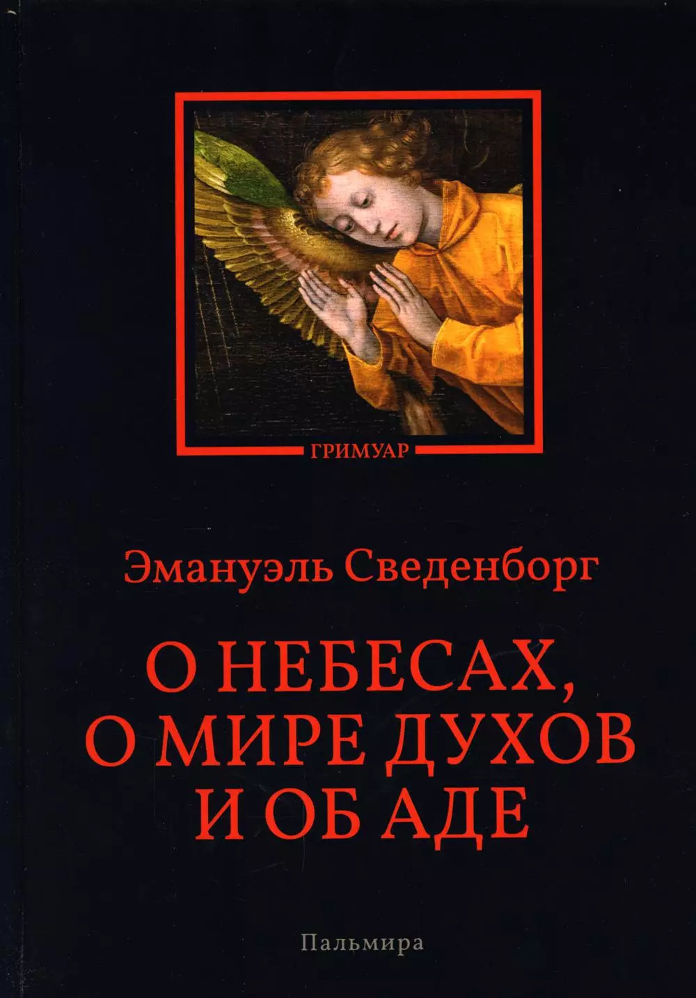 Сведенборг Эммануэль - О небесах, о мире духов и об аде