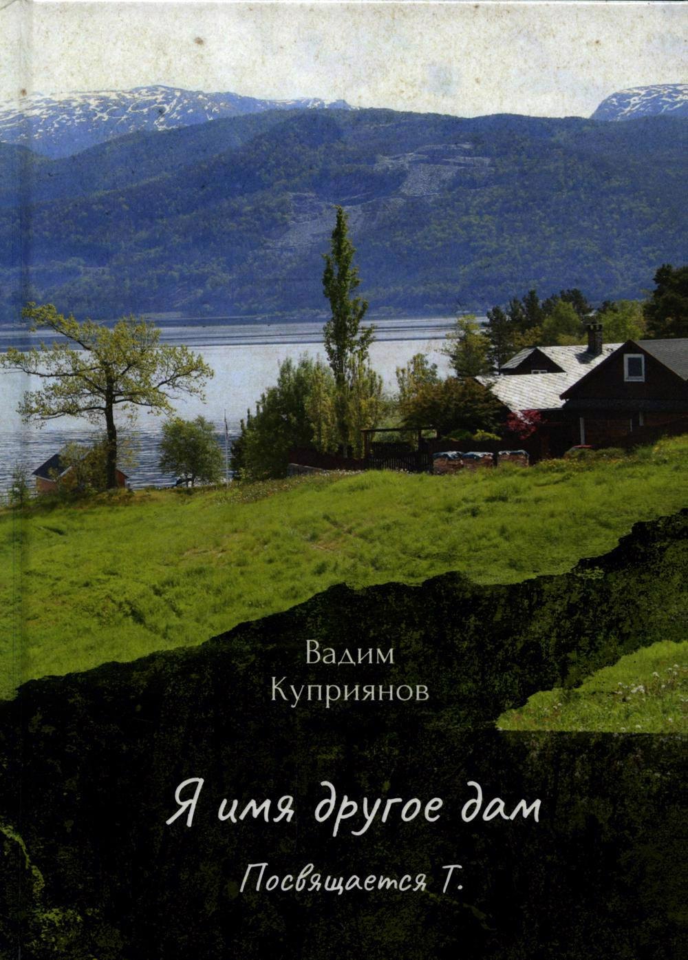 Куприянов Вадим - Я имя другое дам. Посвящается Т.