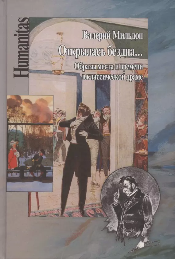 Мильдон Валерий Ильич - Открылась бездна... Образы места и времени в классической русской драме