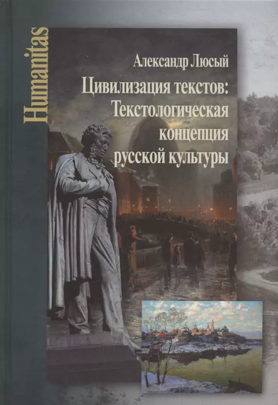 Люсый Александр Павлович - Цивилизация текстов: Текстологическая концепция русской культуры