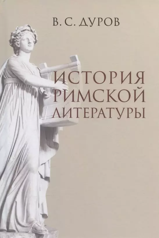 Дуров Валерий Семёнович - История римской литературы