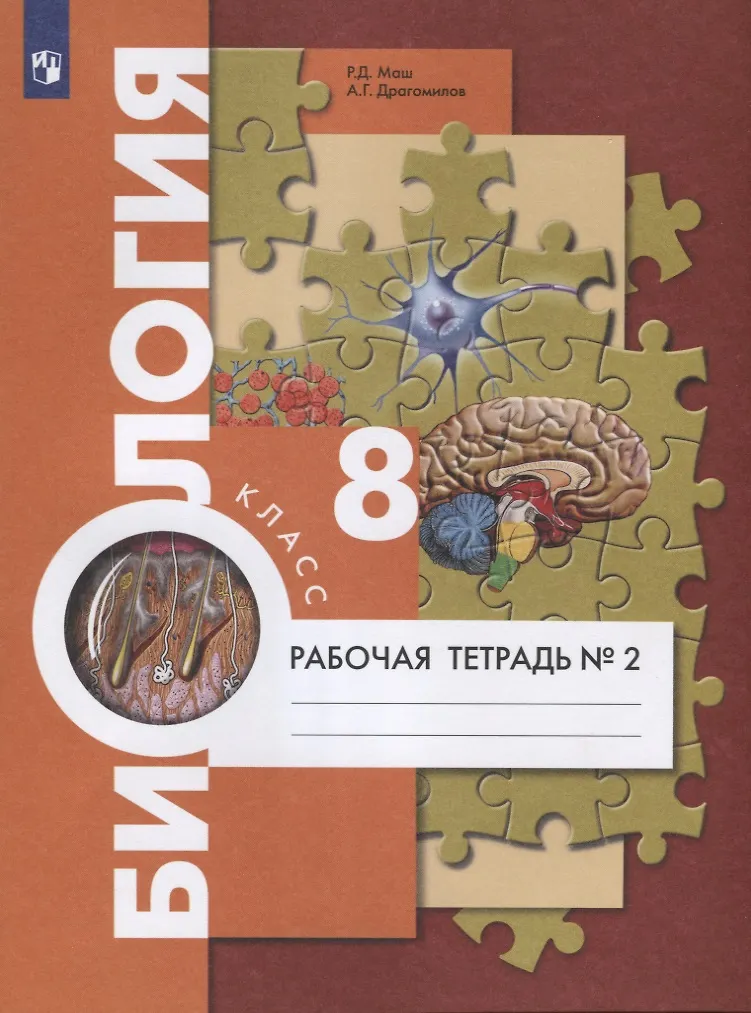 Биология. 8 Класс. Рабочая Тетрадь №2 (Александр Драгомилов, Реми.