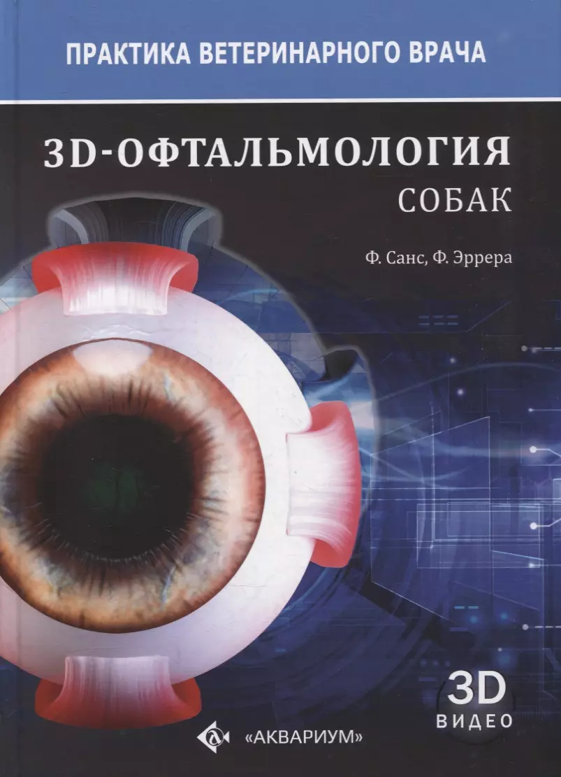 3D-офтальмология собак (Фернандо Санс, Фернандо Эррера) - купить книгу с  доставкой в интернет-магазине «Читай-город». ISBN: 978-5-42-380382-7