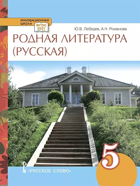 Лебедев Юрий Владимирович, Романова Алёна Николаевна - Родная литература (русская). Учебное пособие для 5 класса общеобразовательных организаций