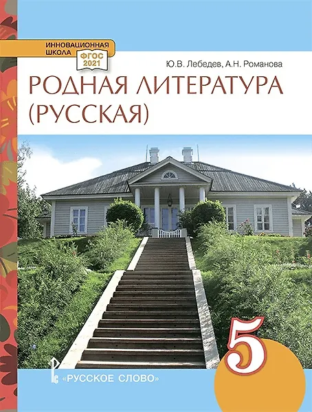 Родная литература (русская). Учебное пособие для 5 класса ...