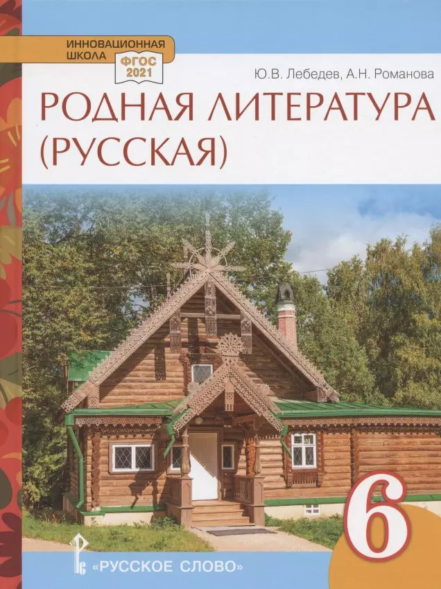 Лебедев Юрий Владимирович, Романова Алёна Николаевна - Родная литература (русская). Учебное пособие для 6 класса общеобразовательных организаций