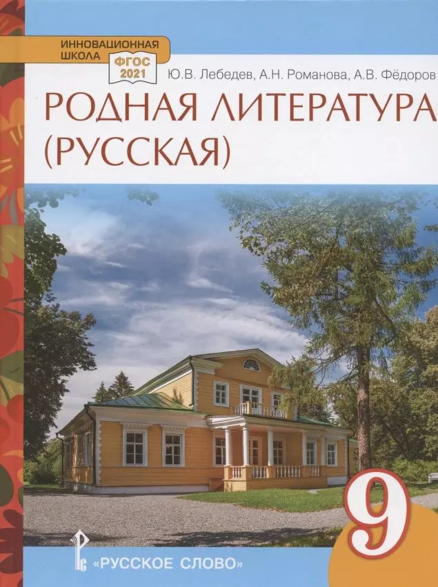 Лебедев Юрий Владимирович, Романова Алёна Николаевна - Родная литература (русская). Учебное пособие для 9 класса общеобразовательных организаций