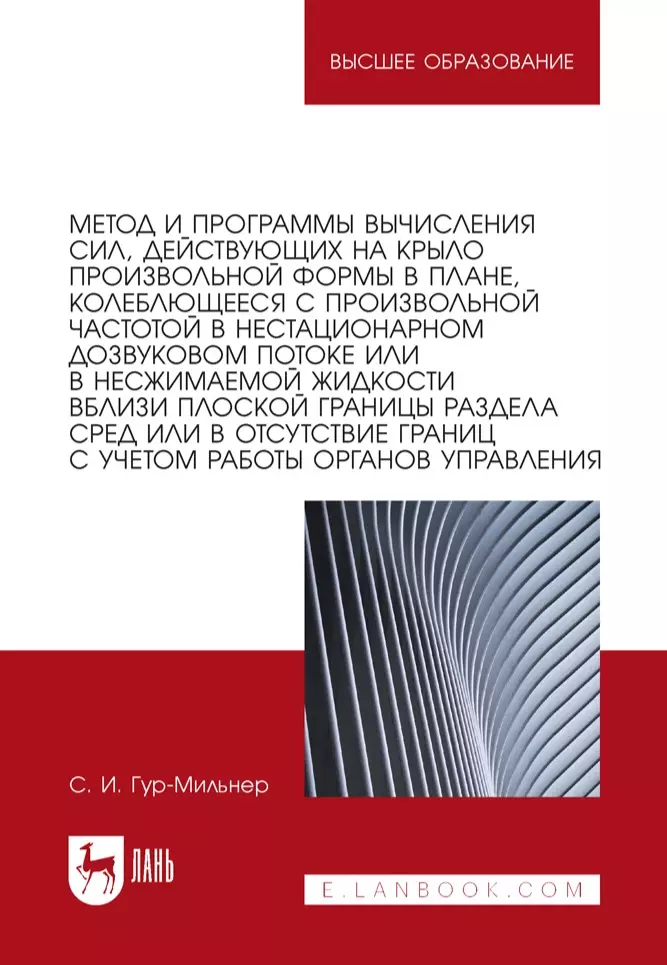 Гур-Мильнер Семен Исаакович - Метод и программы вычисления сил, действующих на крыло произвольной формы в плане, колеблющееся с произвольной частотой в нестационарном дозвуковом потоке или в несжимаемой жидкости вблизи плоской границы раздела сред или в отсутствие границ: монография