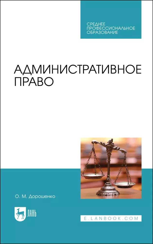 Дорошенко Ольга Марковна - Административное право. Учебник