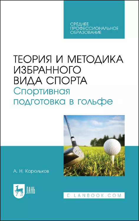 Корольков Алексей Николаевич - Теория и методика избранного вида спорта. Спортивная подготовка в гольфе. Учебное пособие