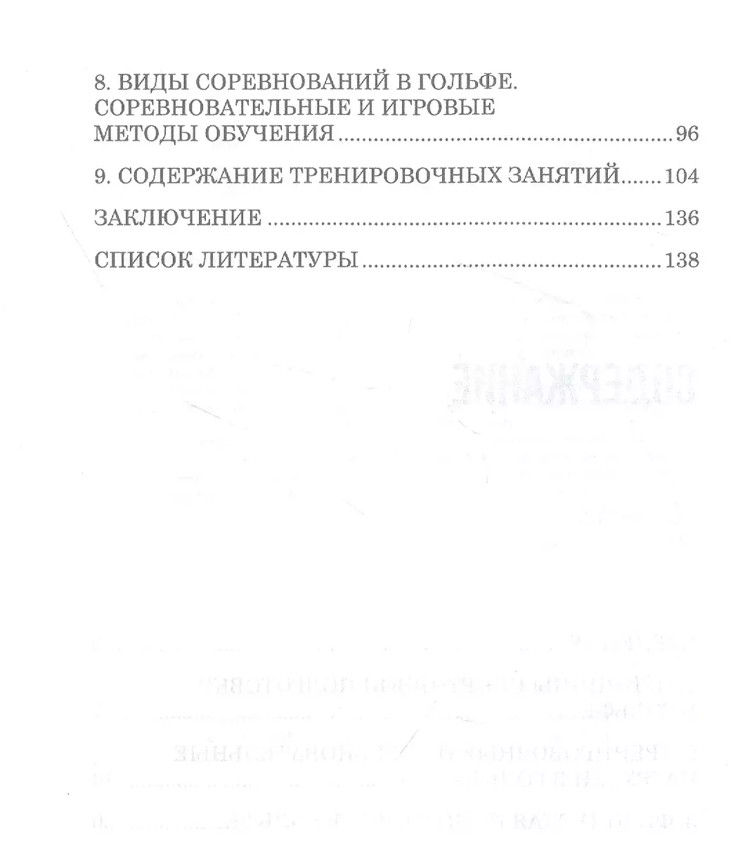 Теория и методика избранного вида спорта. Спортивная подготовка в гольфе.  Учебное пособие (Алексей Корольков) - купить книгу с доставкой в  интернет-магазине «Читай-город». ISBN: 978-5-50-744056-6