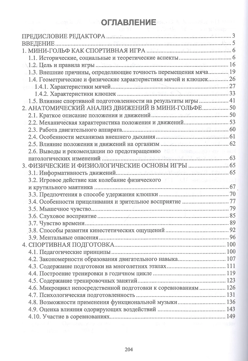 Теоретические и методические основы мини-гольфа. Учебное пособие для СПО