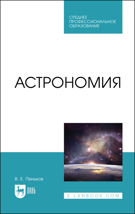 кунаш марина анатольевна астрономия учебное пособие для колледжей Астрономия. Учебное пособие