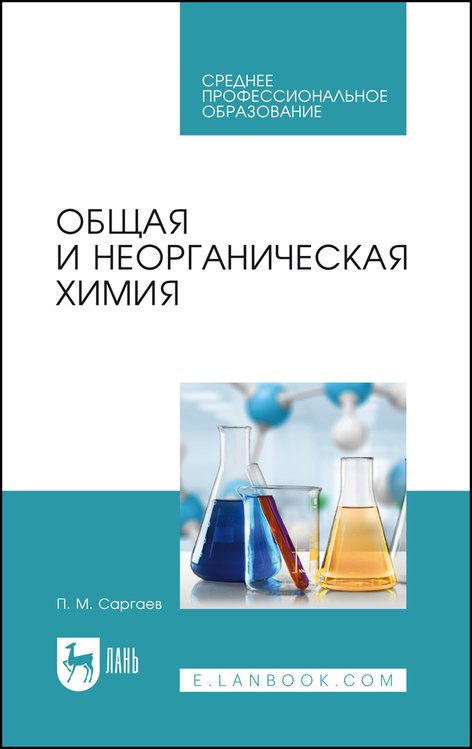 

Общая и неорганическая химия. Учебник для СПО