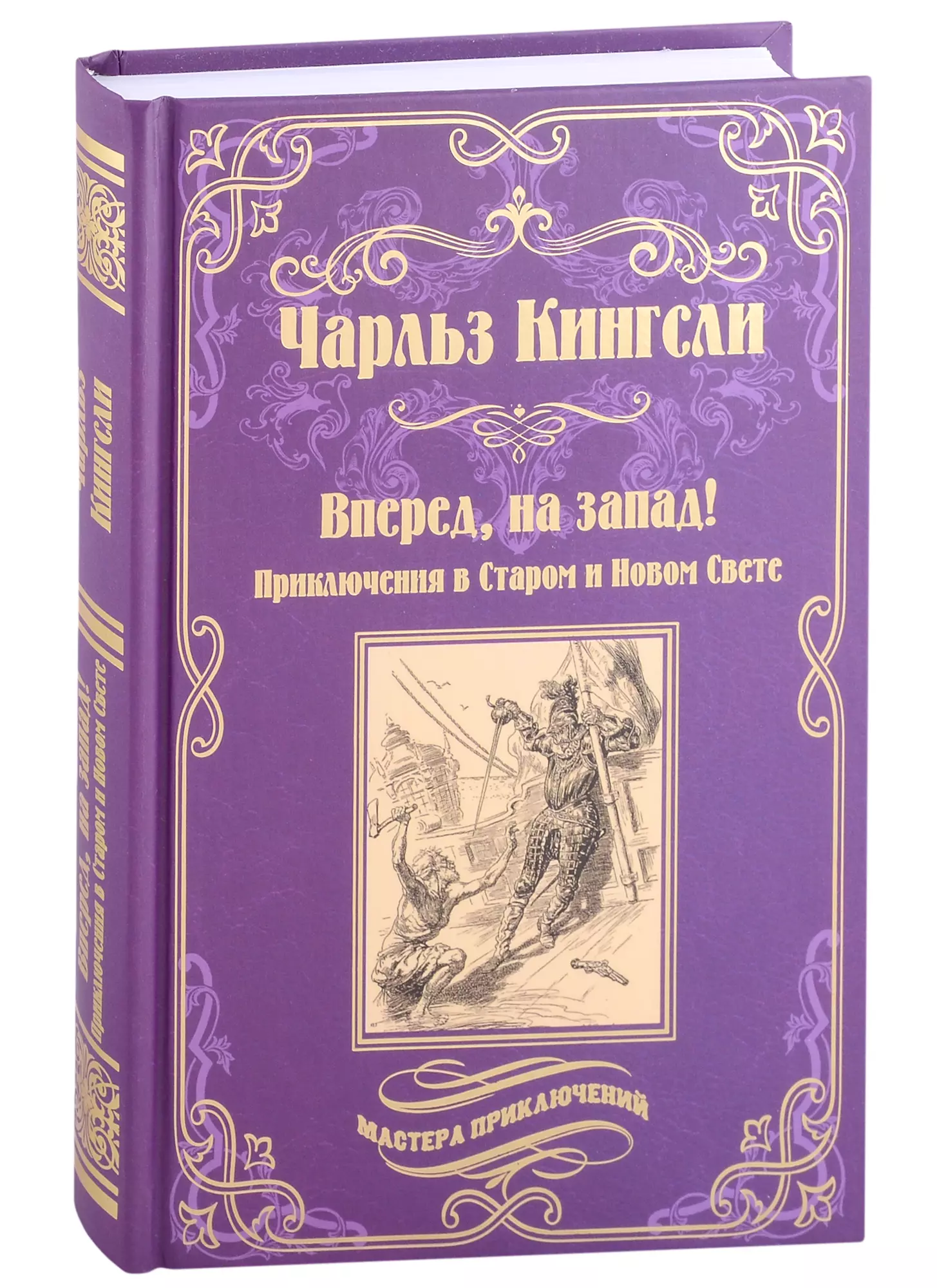 Кингсли Чарльз - Вперед, на запад! Приключения в Старом и Новом Свете: роман