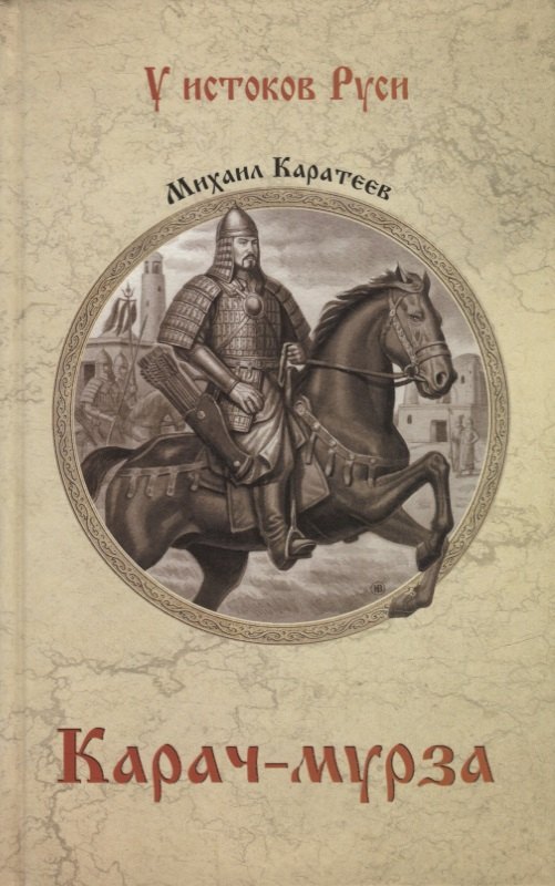 Каратеев Михаил Дмитриевич - Карач-мурза: роман