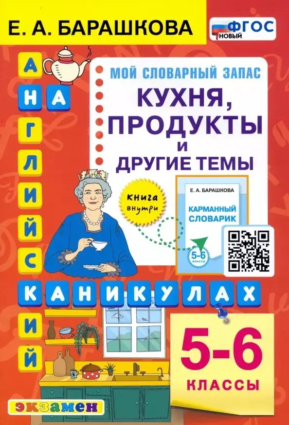 Барашкова Елена Александровна Английский язык на каникулах. Кухня, продукты и другие темы. 5-6 классы