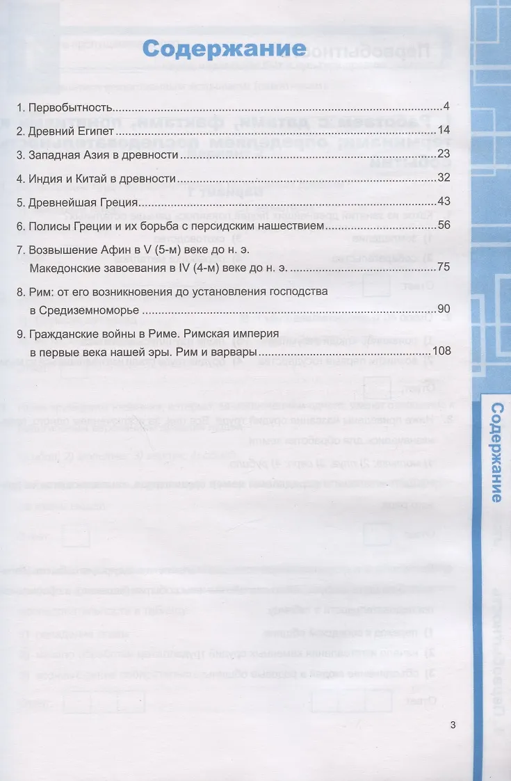 УУД. Рабочая тетрадь по истории Древнего мира. 5 класс. К учебнику А.А ...