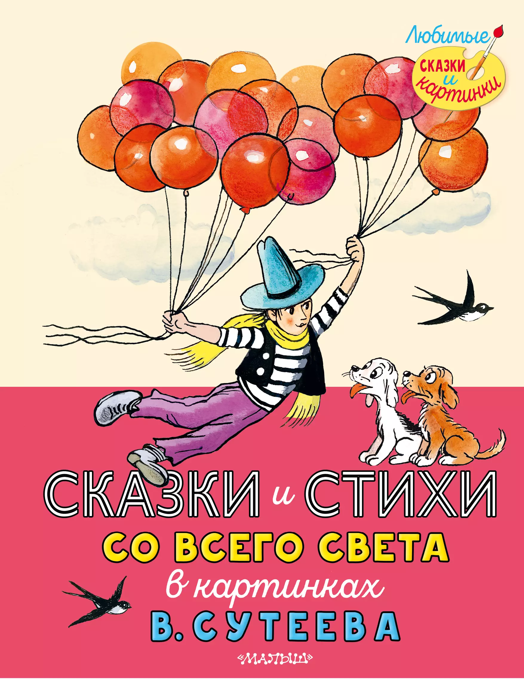 Перро Шарль, Харрис Джоэль Чандлер Сказки и стихи со всего света в картинках В. Сутеева муур лилиан харрис джоэль чандлер киплинг редьярд джозеф сказки со всего света рисунки в сутеева