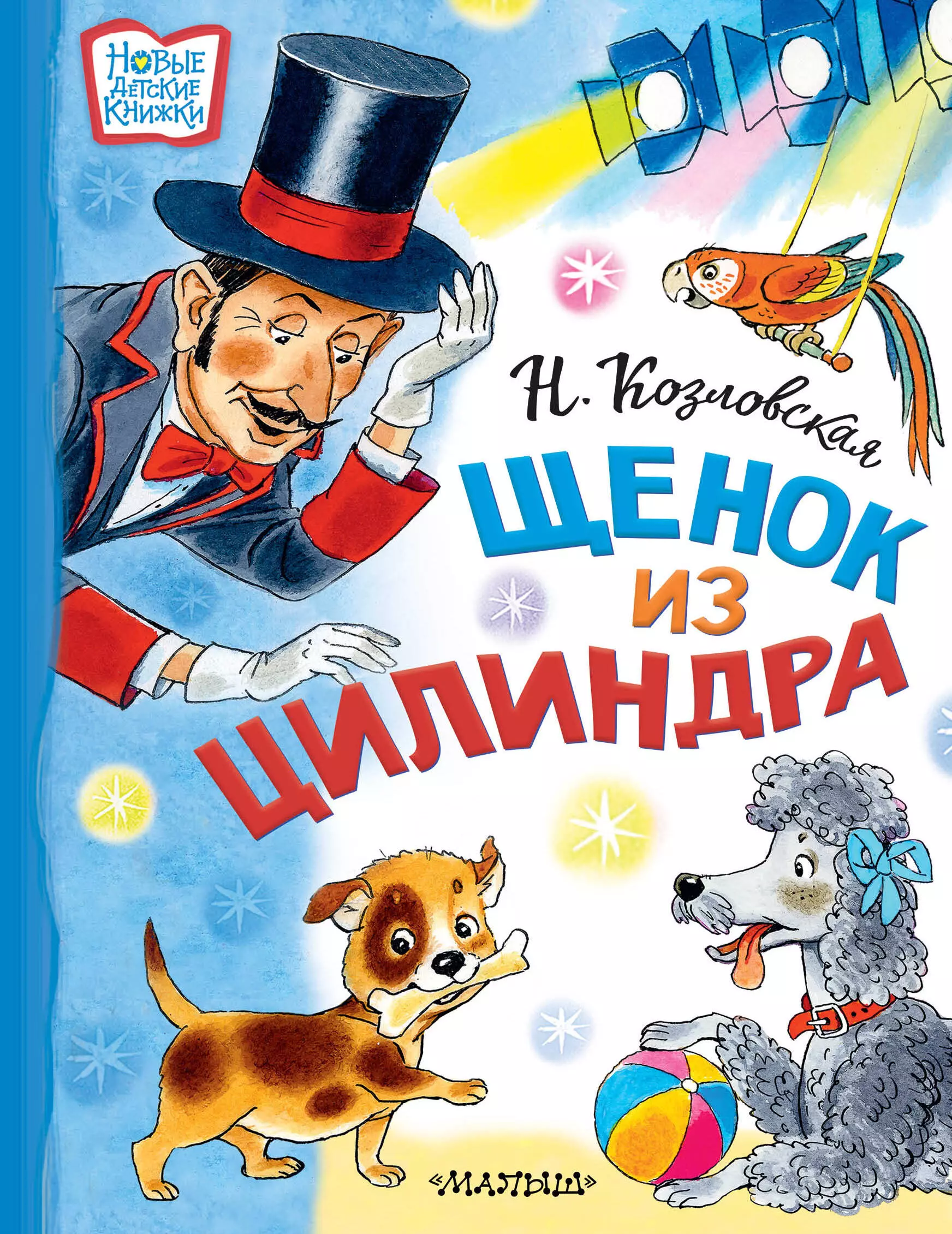 Козловская Наталья Викторовна Щенок из цилиндра: Сказочная история