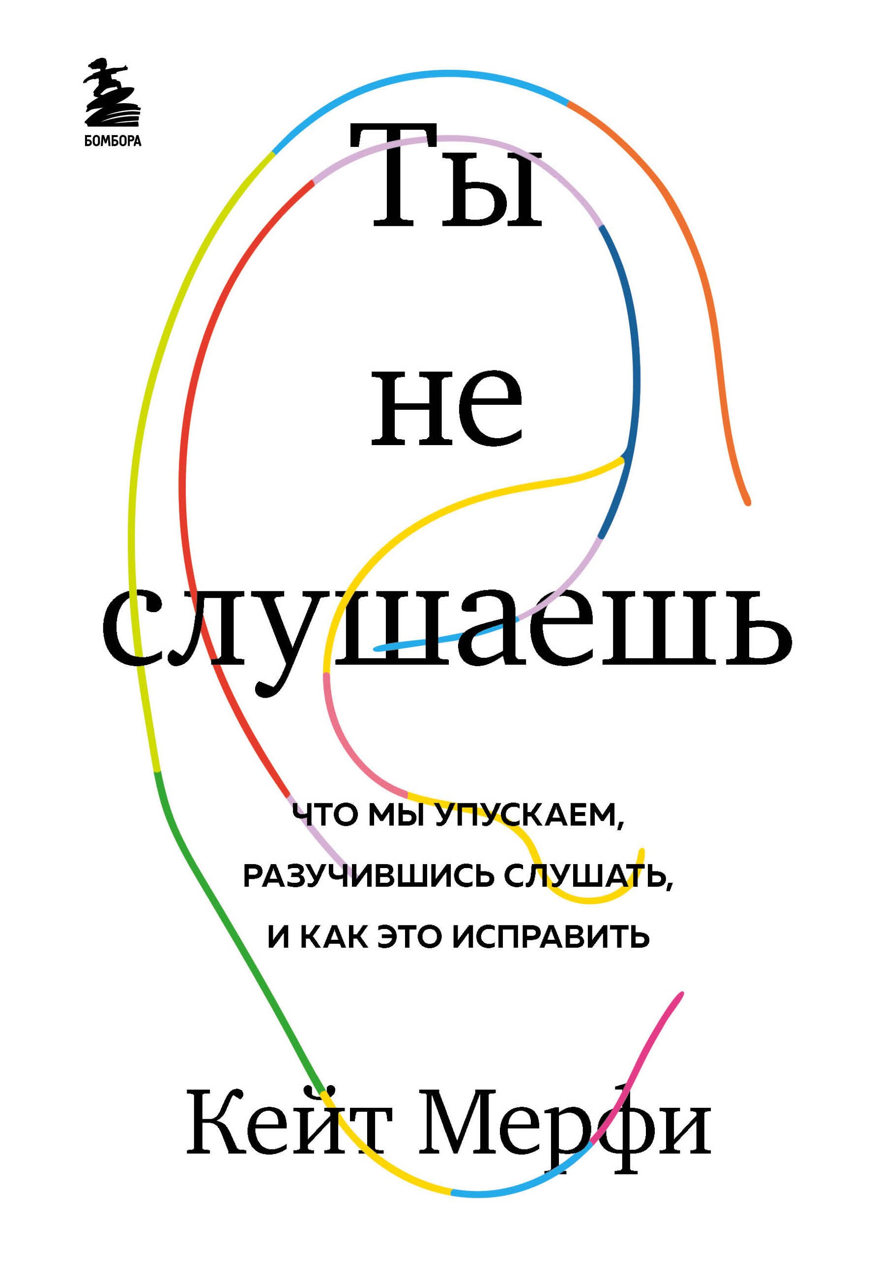 

Ты не слушаешь. Что мы упускаем, разучившись слушать, и как это исправить