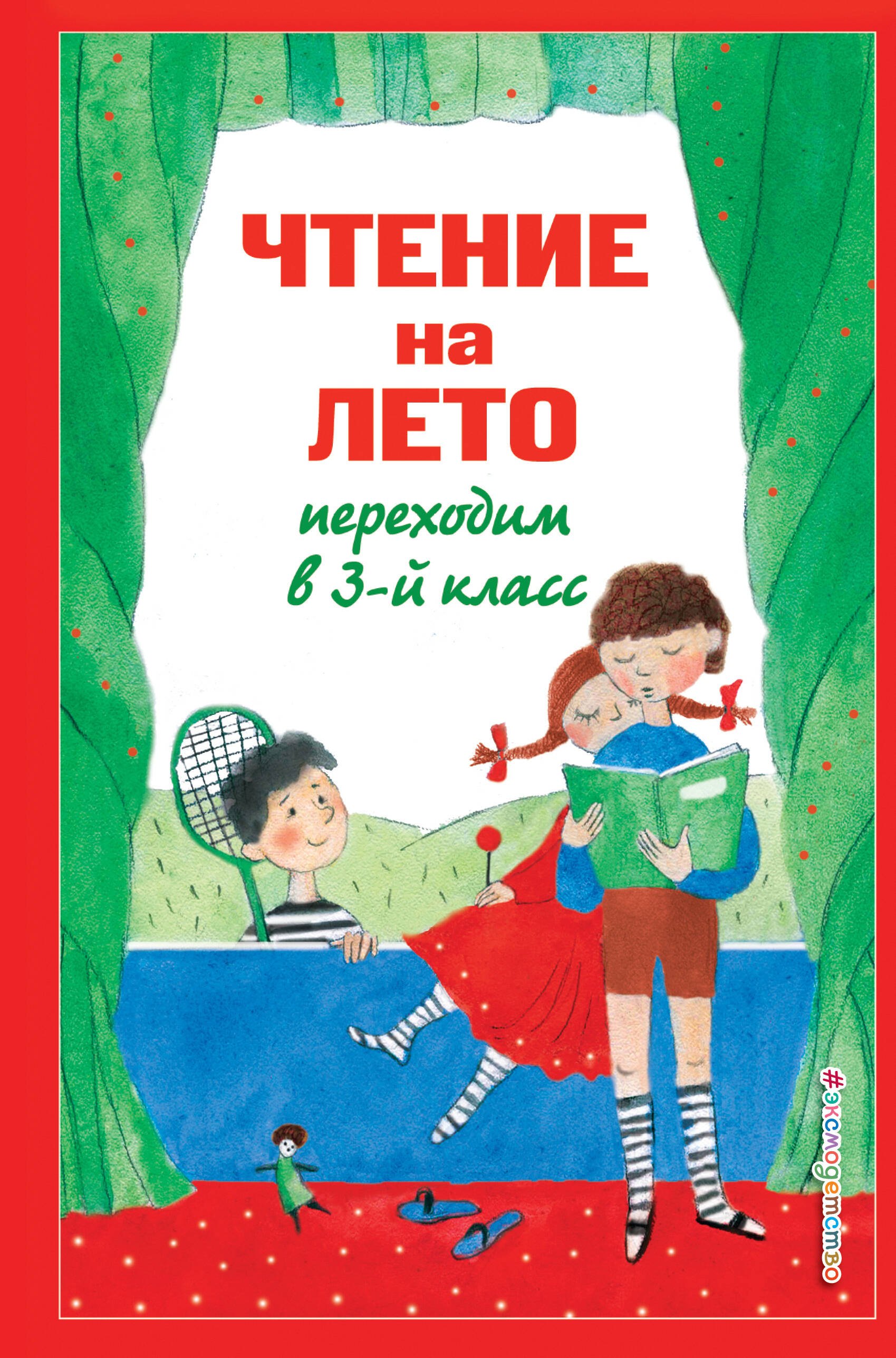 

Чтение на лето. Переходим в 3-й класс