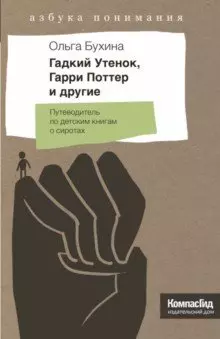 Бухина Ольга - Гадкий Утенок, Гарри Поттер и другие. Путеводитель по детским книгам о сиротах