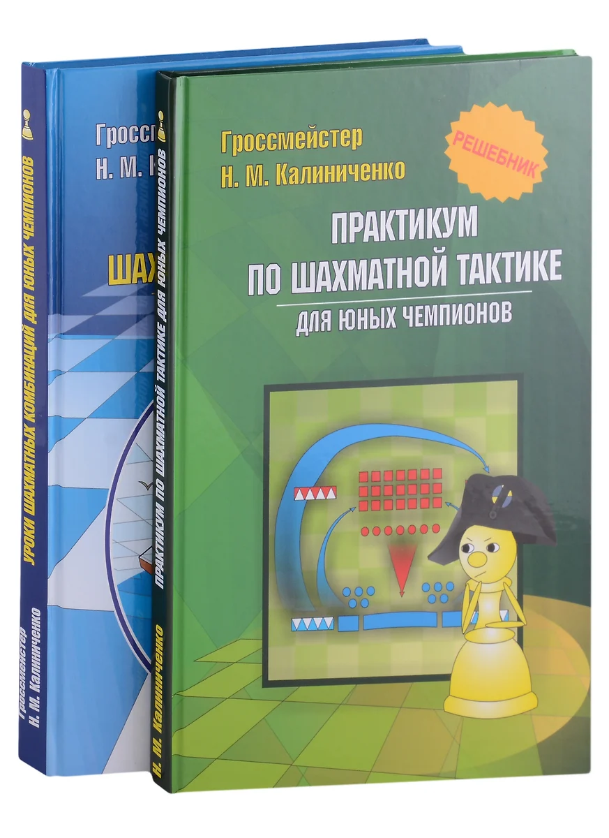 Курс шахматных комбинаций (комплект из 2-х книг) (Николай Калиниченко) -  купить книгу с доставкой в интернет-магазине «Читай-город». ISBN:  978-5-90-723470-3