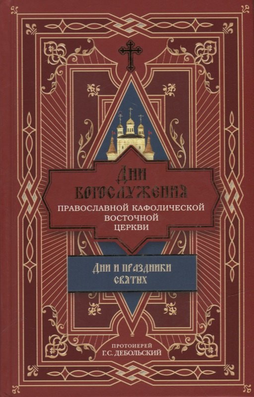 

Дни богослужения Православной Кафолической Восточной Церкви: Дни и праздники святых