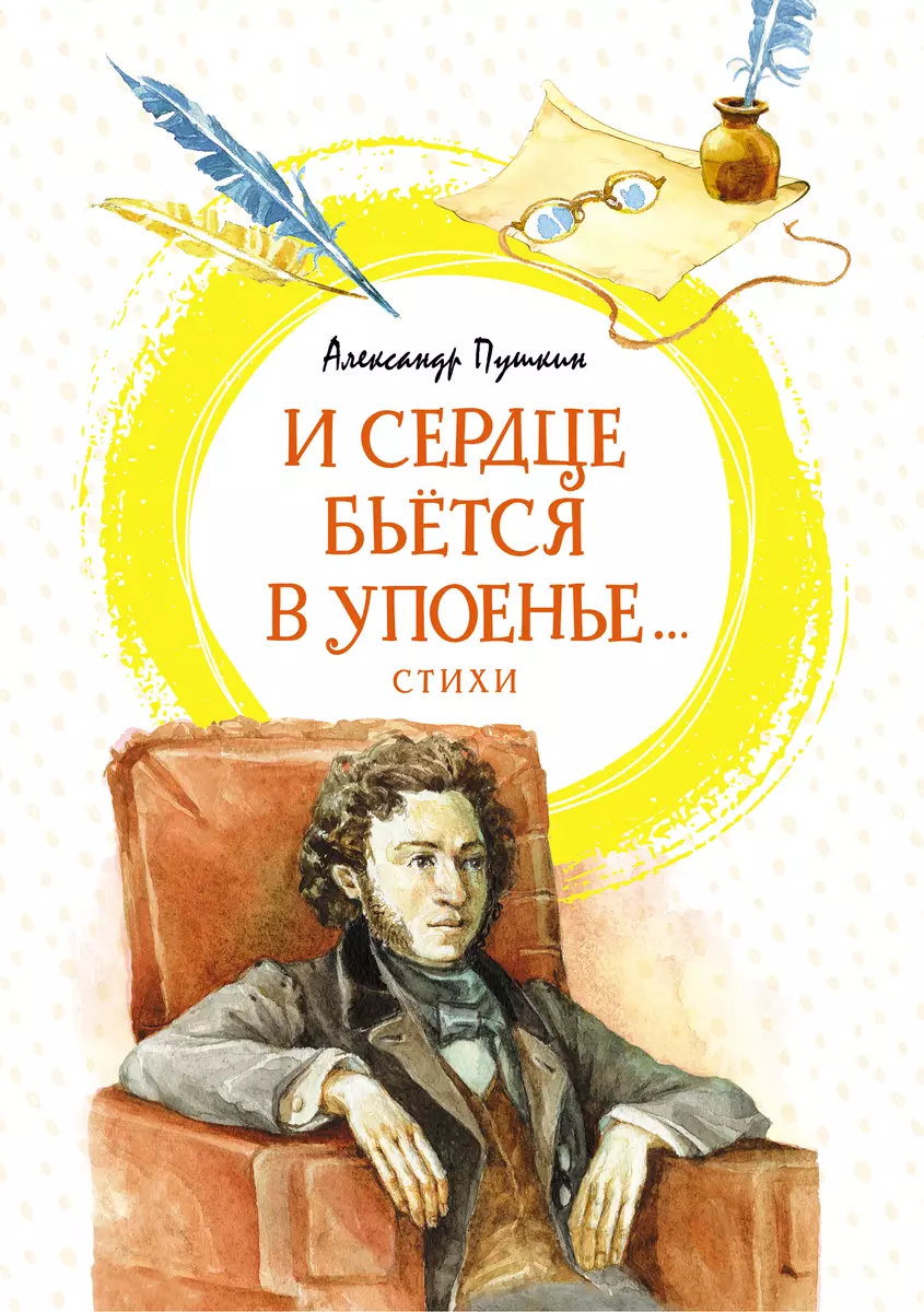 И сердце бьется в упоенье...: стихи (Александр Пушкин) - купить книгу с  доставкой в интернет-магазине «Читай-город». ISBN: 978-5-38-921050-9