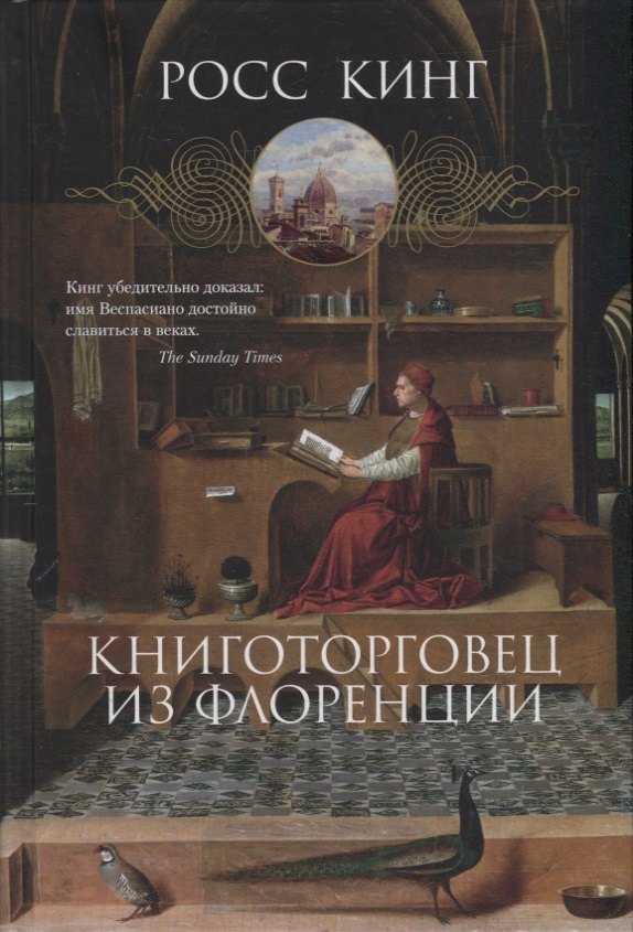 Кинг Росс - Книготорговец из Флоренции