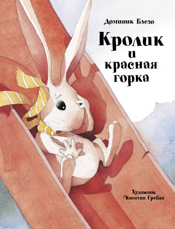 Блезо Доминик Кролик и красная горка гребан к макой и сказки квентина гребана комплект из 3 х книг