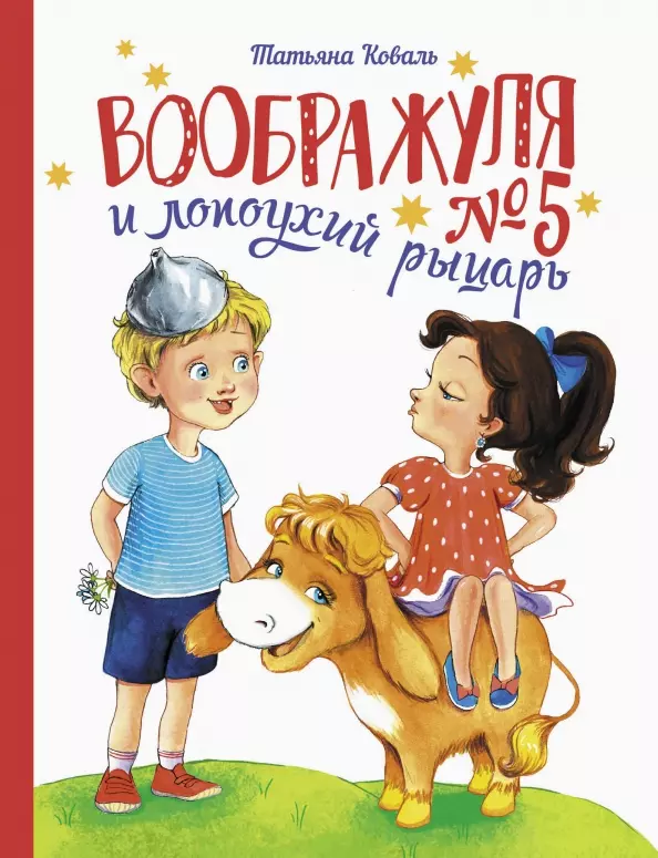 Коваль Татьяна Леонидовна Воображуля №5 и лопоухий рыцарь