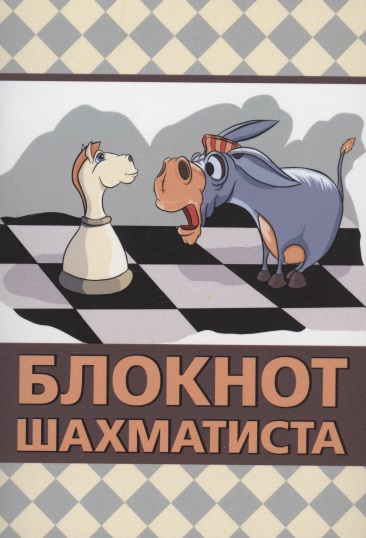 Аманназаров Мурад Амангельдыевич Блокнот шахматиста цена и фото