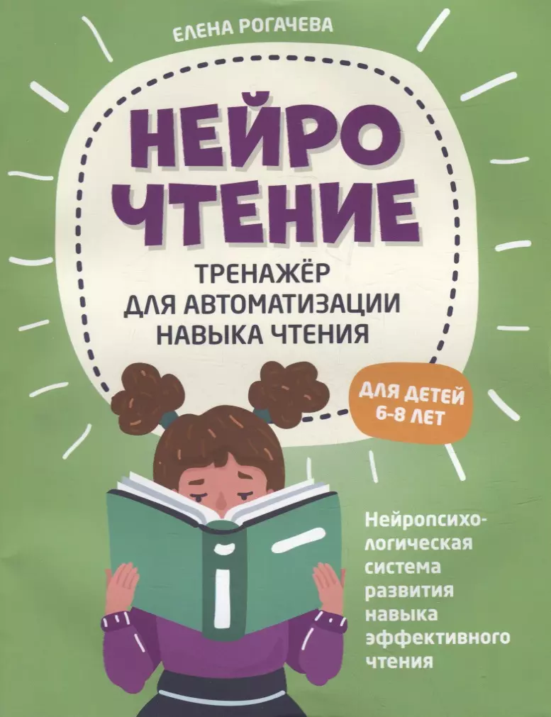 Рогачева Елена Сергеевна НейроЧтение: тренажер для автоматизации навыка чтения: для детей 6-8 лет