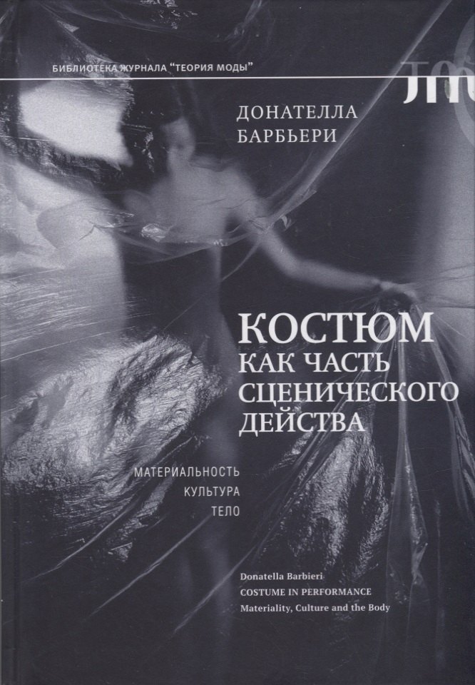

Костюм как часть сценического действа: материальность, культура, тело