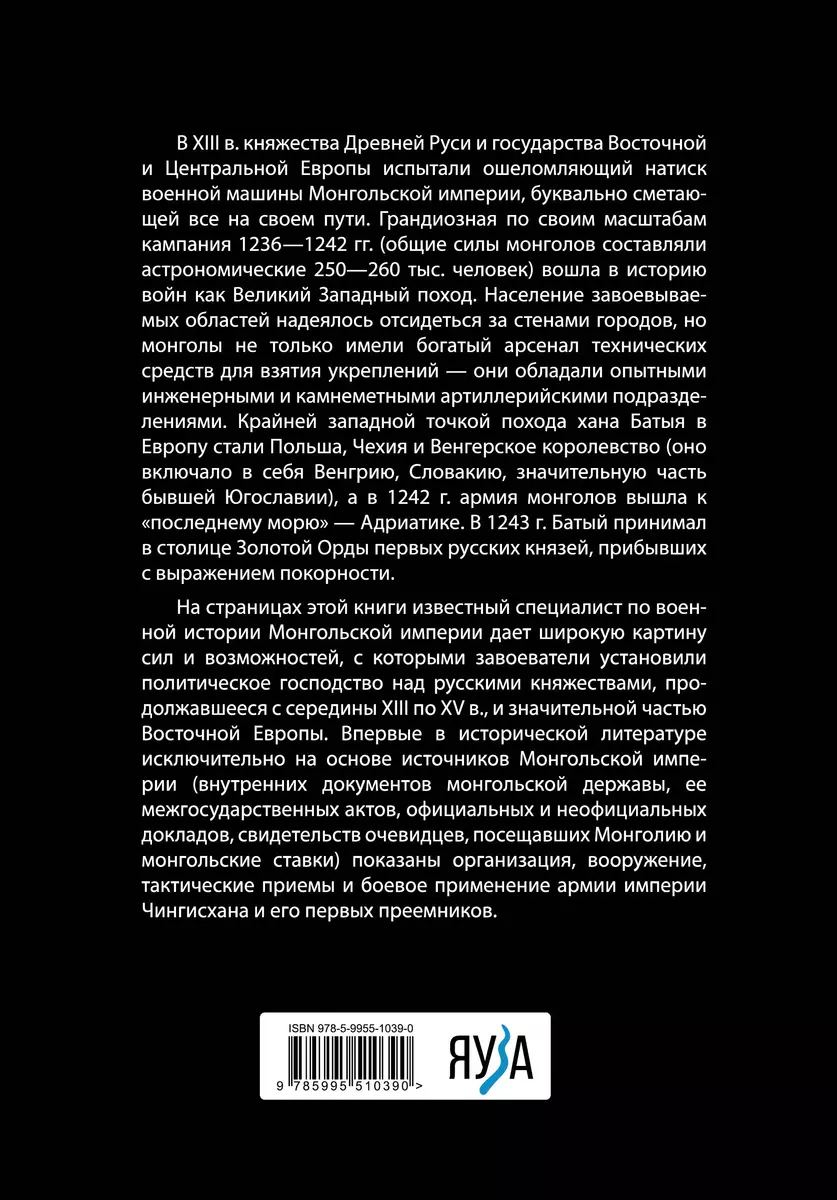 Армия монголов периода завоевания Древней Руси (Роман Храпачевский) -  купить книгу с доставкой в интернет-магазине «Читай-город». ISBN:  978-5-99-551039-0