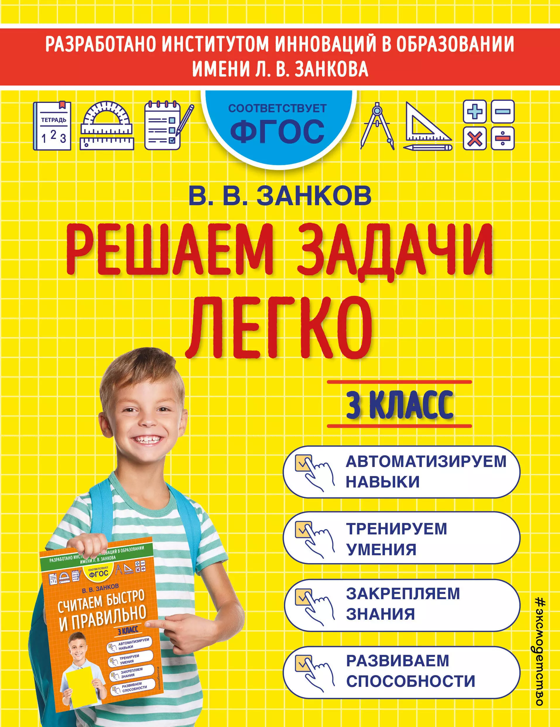 занков владимир владимирович решаем задачи легко 1 класс фгос Решаем задачи легко. 3 класс