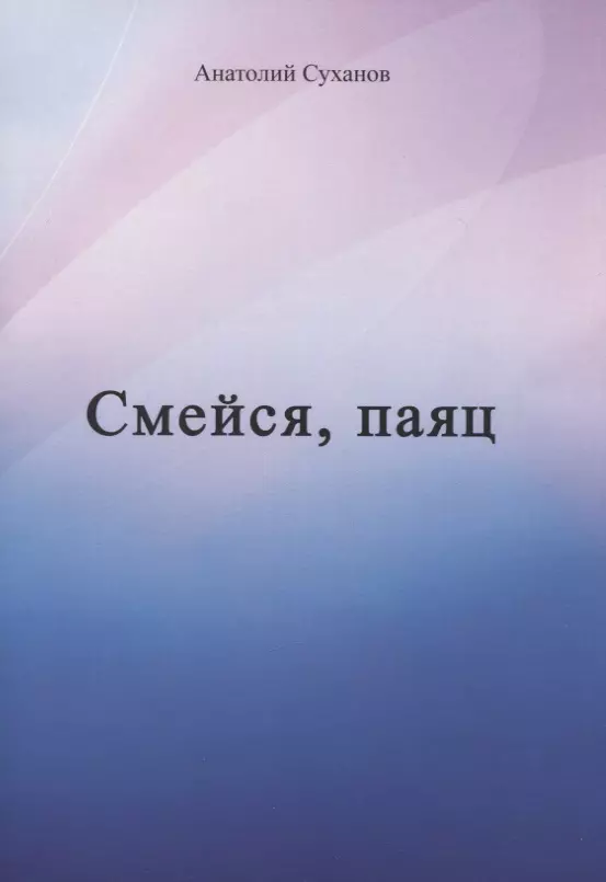 Суханов Анатолий Андреевич - Смейся, паяц