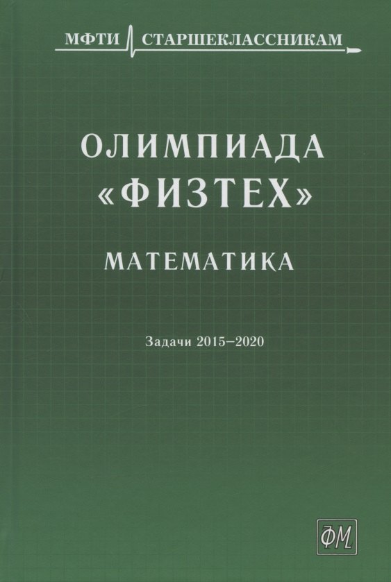 олимпиада физтех математика задачи 2015 2020 гг Олимпиада Физтех. Математика: задачи 2015-2020 гг.