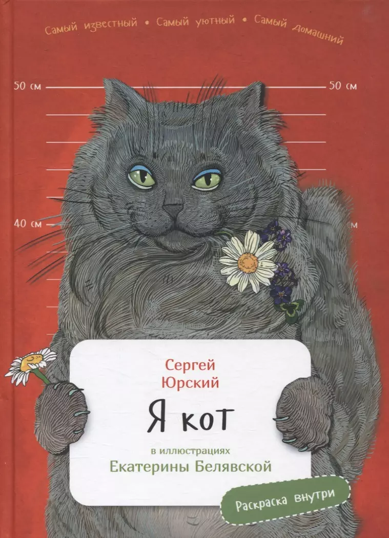 Юрский Сергей Юрьевич - Я кот