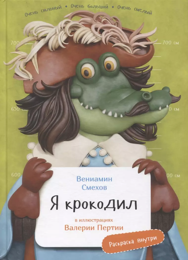 Я крокодил (Вениамин Смехов) - купить книгу с доставкой в интернет-магазине  «Читай-город». ISBN: 978-5-96-147780-1