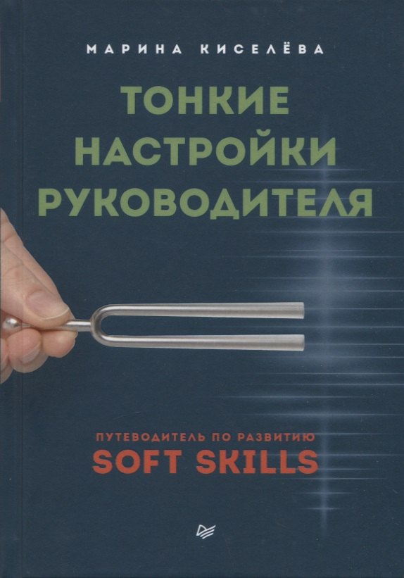 

Тонкие настройки руководителя. Путеводитель по развитию SOFT SKILLS