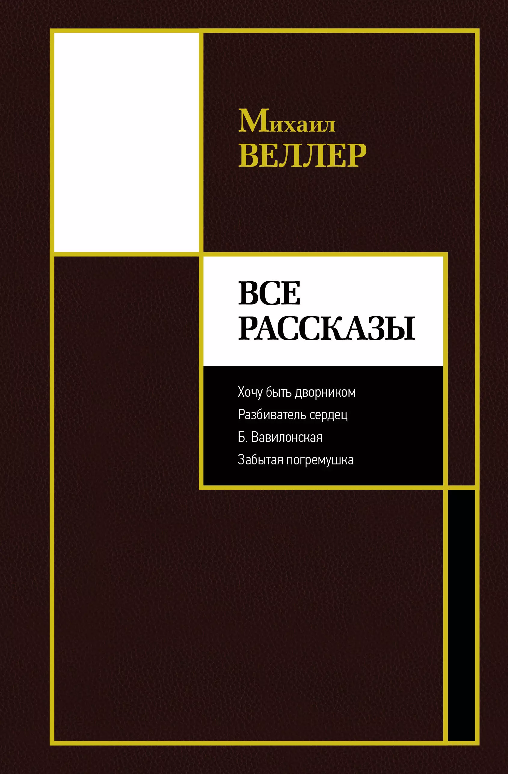 Веллер Михаил Иосифович Все рассказы