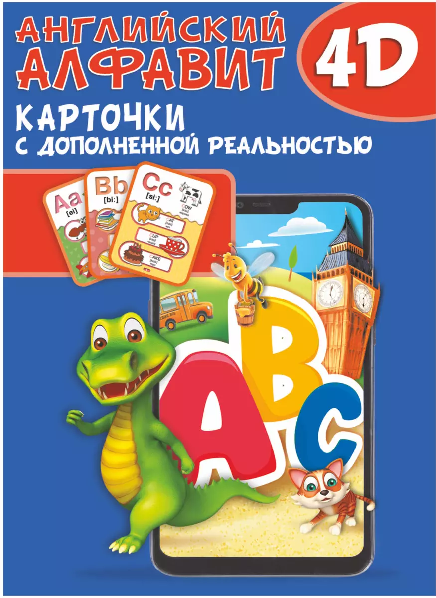 Английский алфавит 4D. Набор карточек для дошкольного возраста (Наталия  Куцаева, Анастасия Прудник) - купить книгу с доставкой в интернет-магазине  «Читай-город». ISBN: 978-5-17-144716-8