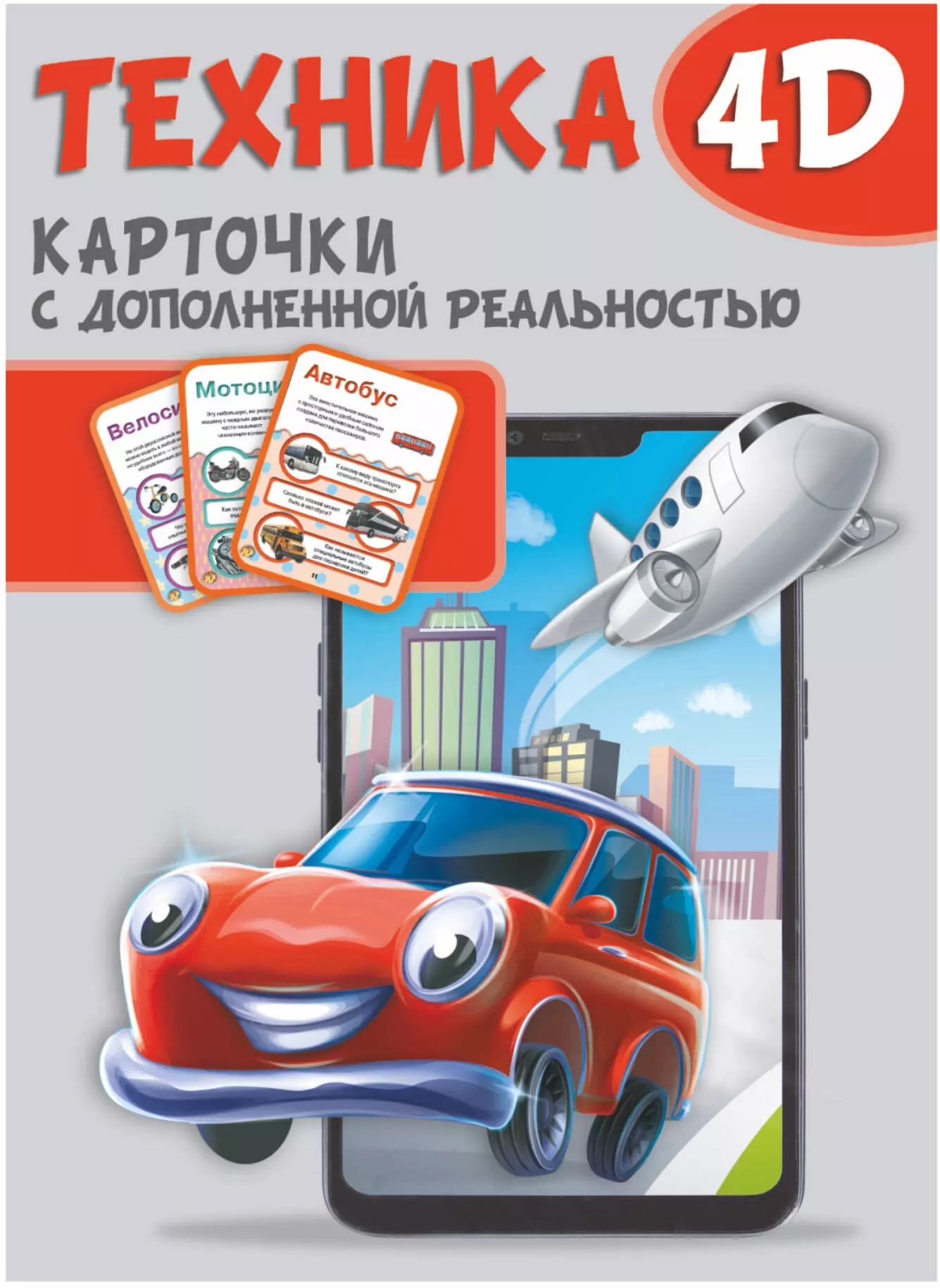 Куцаева Наталия Георгиевна, Прудник Анастасия Александровна, Федорова Ирина Техника и машины 4D. Набор карточек для дошкольного возраста