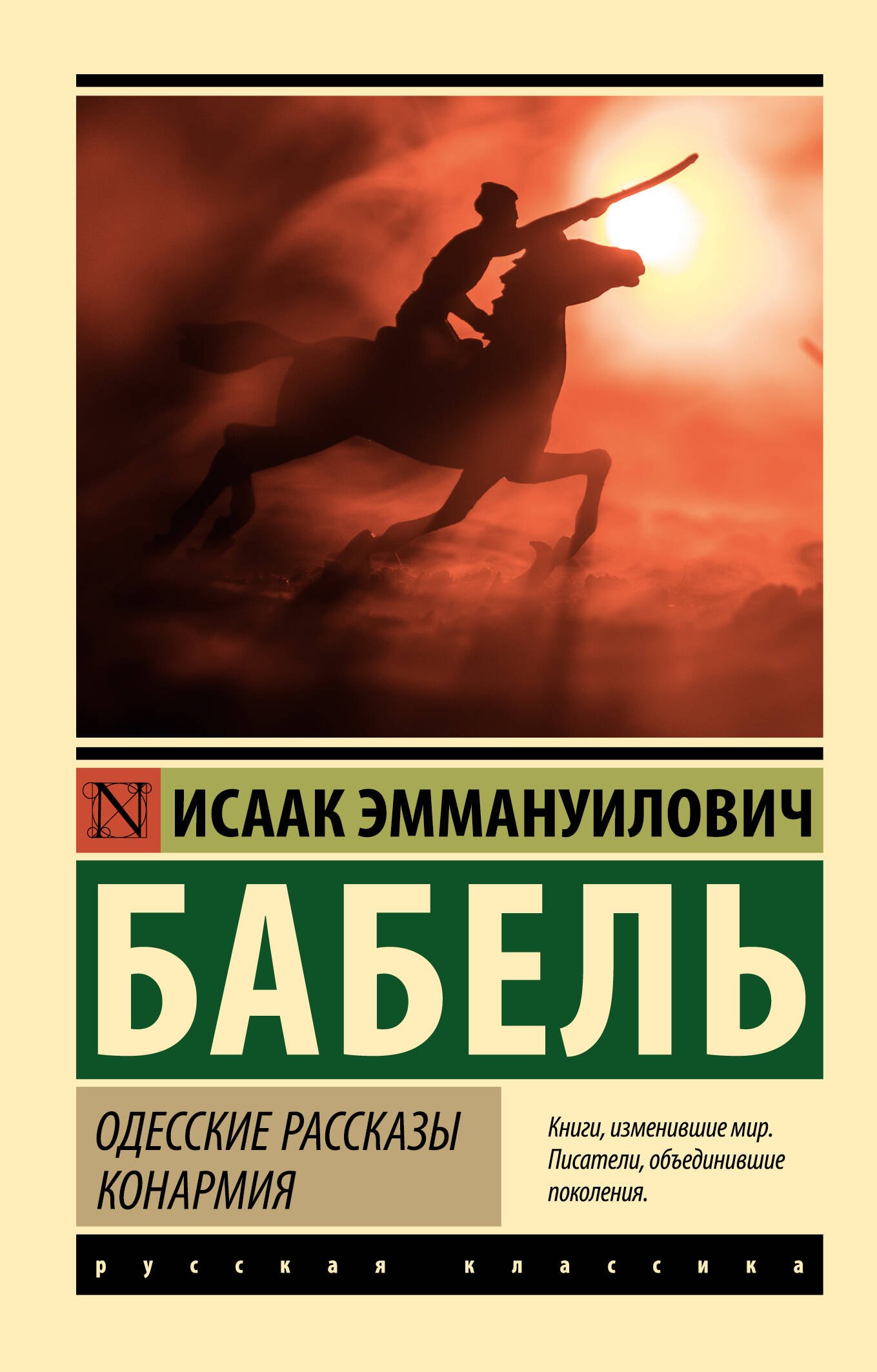

Одесские рассказы. Конармия