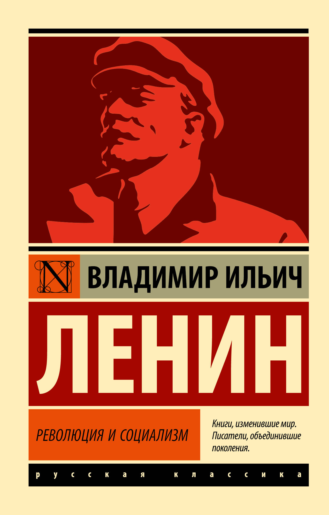 Ленин Владимир Ильич - Революция и социализм