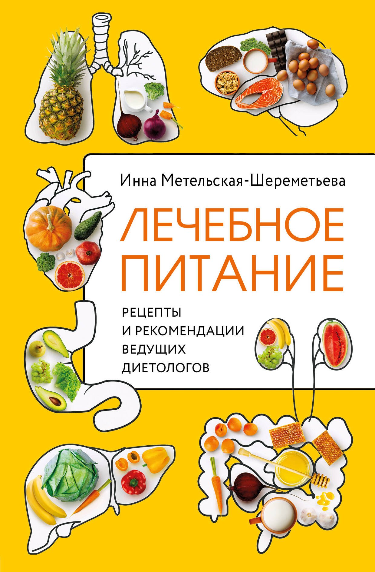 

Лечебное питание. Рецепты и рекомендации ведущих диетологов